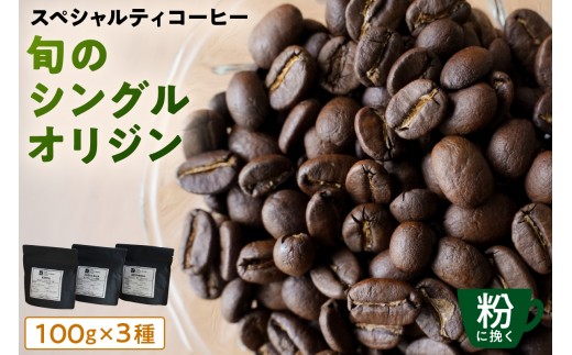 [粉に挽く]スペシャルティコーヒー 旬のシングルオリジン 100g×3種【 珈琲 コーヒー スペシャルティ 旬のシングル シングルオリジン 時季オススメ 焙煎】 2261012 - 東京都江東区