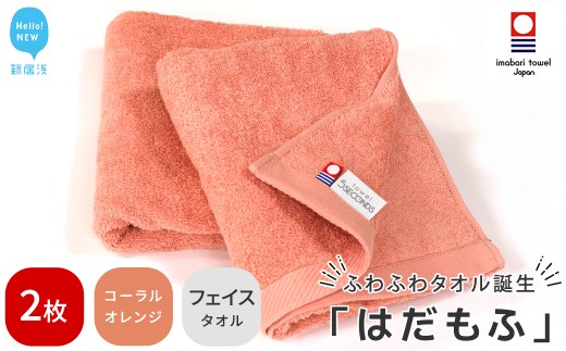 【今治タオル】 はだもふ フェイスタオル 2枚 セット 【5SECONDS】 ふわふわ もふもふ 自宅用 日本製 綿100% (コーラルオレンジ)