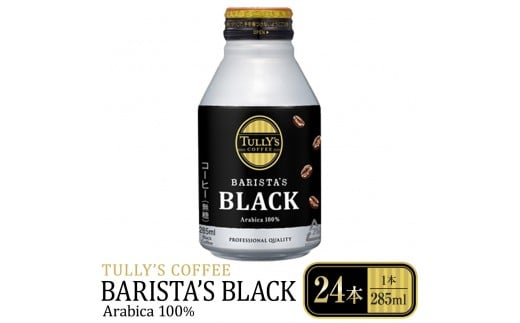タリーズコーヒーバリスタズブラック　285ml×24本