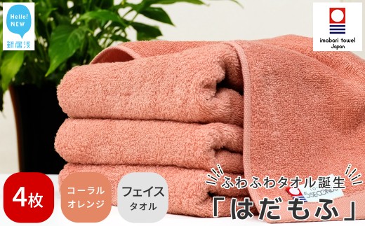 【今治タオル】 はだもふ フェイスタオル 4枚 セット 【5SECONDS】 ふわふわ もふもふ 自宅用 日本製 綿100% (コーラルオレンジ)