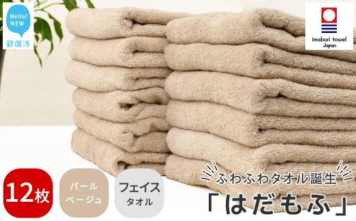 【今治タオル】 はだもふ フェイスタオル 12枚 セット 【5SECONDS】 ふわふわ もふもふ 自宅用 日本製 綿100% (パールベージュ)
