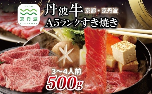  丹波牛 A5ランク すき焼き用 500g 3～4人前 【 黒毛和牛 国産牛 すき焼き お鍋 丹波 霜降り わりした付き 京都 丹波 いづつ屋 】 [050IZ002] 233032 - 京都府京丹波町
