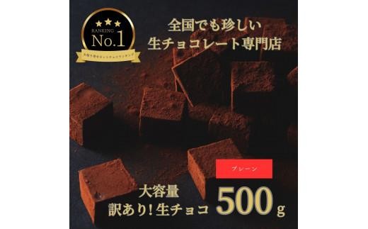 大容量 訳あり 生チョコレート 500g プレーン 1217023 - 鳥取県鳥取市
