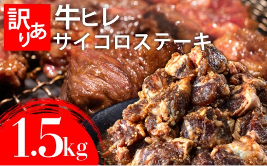 秘伝のタレ漬け!(訳あり)牛ヒレサイコロステーキ 1500g | 佐賀県 上峰町 冷凍 チルド 牛肉 牛ヒレ ひれ ヒレ サイコロステーキ BBQ ホームパーティ