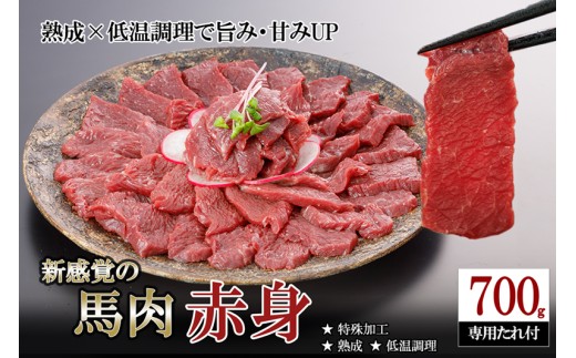 【令和8年1月出荷分】レビューキャンペーン 対象品 馬肉 赤身 700g 特許製法 氷温熟成 低温調理 加熱済 馬赤身 赤身肉 新感覚 焼いたらもっと美味しい 旨みたっぷり 小分け 専用醤油 タレ付 真空パック 熊本 阿蘇 小国町 2270416 - 熊本県小国町