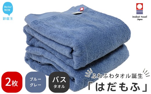 【今治タオル】 はだもふ バスタオル 2枚 セット 【5SECONDS】 ふわふわ もふもふ 自宅用 日本製 綿100% (ブルーグレー)