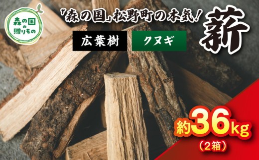 【3月発送】【発送月が選べる】広葉樹薪【クヌギ】太薪 36kg（18kg×2箱）30cm ｜ 薪 針葉樹 自然乾燥 薪ストーブ アウトドア キャンプ 料理 ピザ窯 燃料 燃焼 ※離島への配送不可 2227368 - 愛媛県松野町