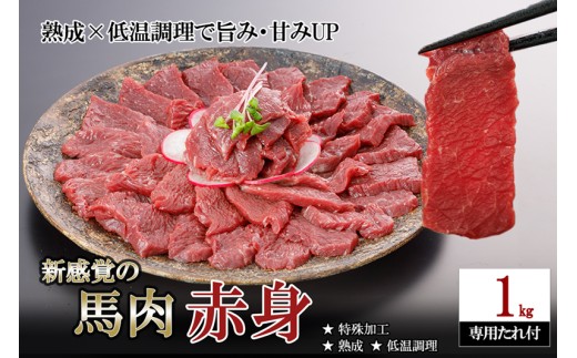 【令和7年12月出荷分】レビューキャンペーン 対象品 馬肉 赤身 1kg 1000g 特許製法 氷温熟成 低温調理 加熱済 馬赤身 赤身肉 新感覚 焼いたらもっと美味しい 旨みたっぷり 小分け 専用醤油 タレ付 真空パック 熊本 阿蘇 小国町 2101138 - 熊本県小国町