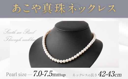 あこや真珠ネックレス 7.0～7.5mm up 42～43cm あこや真珠 あこや アコヤ ネックレス アクセサリー 真珠 パール