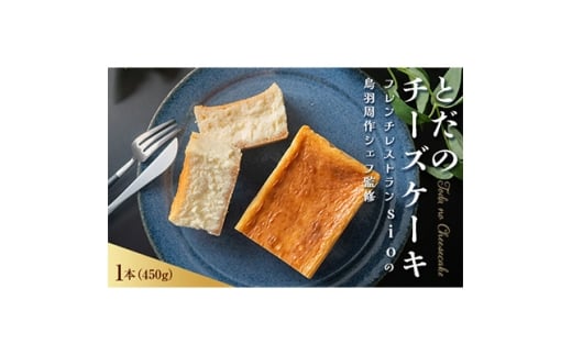 とだのチーズケーキ【1279237】