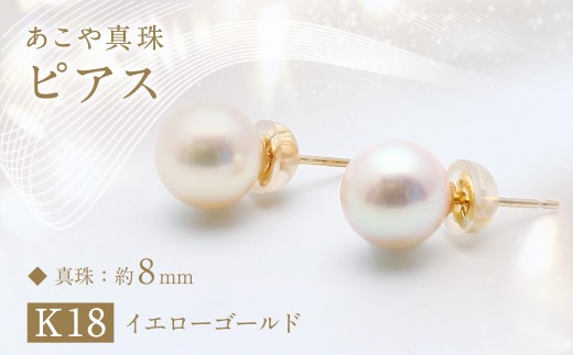 あこや真珠 ピアス (約8mm珠) / K18イエローゴールド ジュエリー アクセサリー 1453661 - 長崎県長崎市