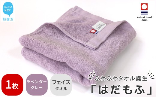 【今治タオル】 はだもふ フェイスタオル 1枚 【5SECONDS】 ふわふわ もふもふ 自宅用 日本製 綿100% (ラベンダーグレー)