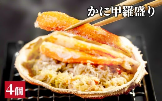 15-323 かに甲羅盛り4個