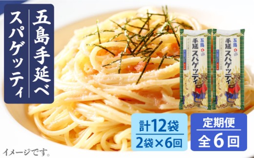 【全6回定期便】 五島手延べスパゲッティ 240g×2袋 椿油 パスタ 乾麺 デュラム小麦 セモリナ 五島市 / 五島あすなろ会 うまか食品 [PAS020] 293204 - 長崎県五島市