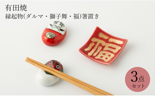 GALLERY ARITA 有田焼 縁起物(ダルマ・獅子舞・福)箸置き3個セット 古鈴陶芸社・聖陶苑
