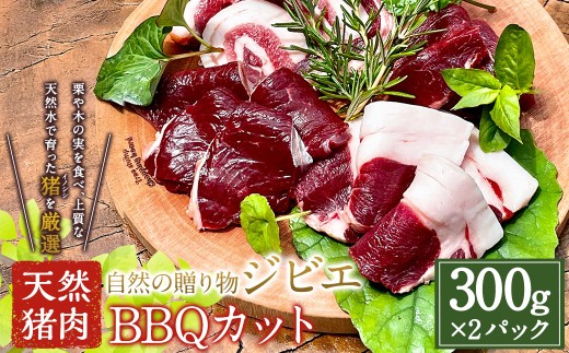 【ジビエ】天然猪肉BBQカット 300g×2パック 【2025年11月上旬～2026年3月下旬 出荷予定】ジビエ 肉 猪肉 BBQ ロース お肉 スライス 肉鍋用 送料無料 福岡県 うきは市