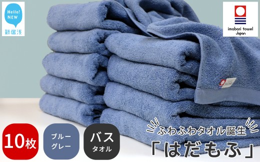 【今治タオル】 はだもふ バスタオル 10枚 セット 【5SECONDS】 ふわふわ もふもふ 自宅用 日本製 綿100% (ブルーグレー)