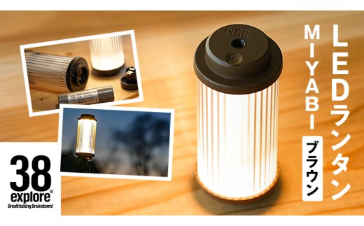 LED ランタン 38灯 38-kT ( MIYABI ) ブラウン 1点 充電式ライト 輝度 200ルーメン 防水性能 生活防水対応 タッチセンサー 充電 タイプCポート キャンプ 灯り 灯 おしゃれ コンパクト野外 照明 38explore アウトドア アウトドア用品 キャンプ用品