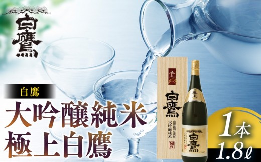 白鷹 大吟醸純米 極上白鷹 1.8L 2040935 - 兵庫県西宮市
