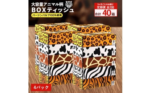 【ふるさと納税】 ティッシュ ティッシュペーパー「 大容量 ANIMAL BOXティッシュ 4パック（ケース20個入り） 定期便 全2回(3ヶ月ごと)」[ 動物柄 アニマル柄 常備品 生活用品 まとめ買い 蛍光染料不使用 日用品 日用雑貨 日用消耗品 ]  【配送不可地域：北海道・沖縄県・離島】 2201172 - 香川県三豊市
