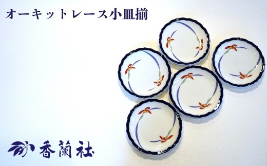 [有田焼/香蘭社]オーキッドレース 小皿5枚揃[A0029-0003]