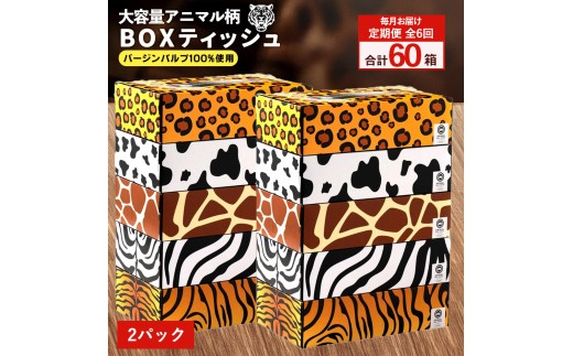 【ふるさと納税】 ティッシュ ティッシュペーパー「 大容量 ANIMAL BOXティッシュ 2パック (ケース10個入り) 定期便 全6回(毎月)」[ 動物柄 アニマル柄 常備品 生活用品 まとめ買い 蛍光染料不使用 日用品 日用雑貨 日用消耗品 ]  【配送不可地域：北海道・沖縄県・離島】 2201186 - 香川県三豊市