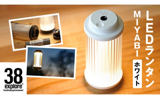 LED ランタン 38灯 38-kT ( MIYABI ) ホワイト 1点 充電式ライト 輝度 200ルーメン 防水性能 生活防水対応 タッチセンサー 充電 タイプCポート キャンプ 灯り 灯 おしゃれ コンパクト野外 照明 38explore アウトドア アウトドア用品 キャンプ用品