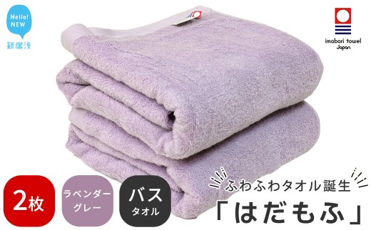 【今治タオル】 はだもふ バスタオル 2枚 セット 【5SECONDS】 ふわふわ もふもふ 自宅用 日本製 綿100% (ラベンダーグレー)