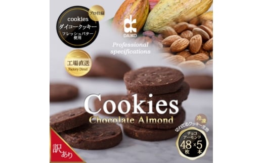 ダイコークッキー(お家で焼くだけクッキー生地)チョコアーモンド(カット)　訳あり　大容量【1610879】