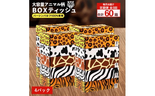 【ふるさと納税】 ティッシュ ティッシュペーパー「 大容量 ANIMAL BOXティッシュ 定期便 4パック（ケース20個入り）全3回(毎月) 」[ 動物柄 アニマル柄 常備品 生活用品 まとめ買い 蛍光染料不使用 日用品 日用雑貨 日用消耗品 ]  【配送不可地域：北海道・沖縄県・離島】 2201177 - 香川県三豊市