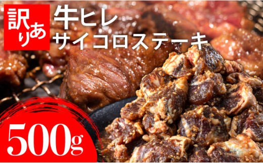 秘伝のタレ漬け!(訳あり)牛ヒレサイコロステーキ 500g | 佐賀県 上峰町 冷凍 チルド 牛肉 牛ヒレ ひれ ヒレ サイコロステーキ BBQ ホームパーティ
