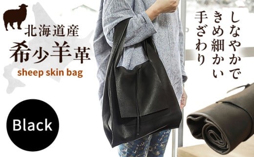 【1点もの】羊のくるくるバッグ（黒）《足寄町》【石田めん羊牧場】バッグ レザー トートバッグ 羊 羊革 革 革製品 黒 メンズ レディース 軽量 旅行 雑貨 あしょろ 北海道 185700 185700円 [BEAD005]