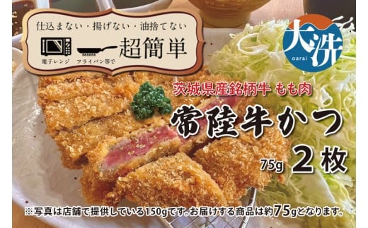 【楽ちん 冷凍牛かつ】茨城県最高峰「常陸牛」の牛かつ×2 油調済み 個包装 おかず 惣菜 時短 簡単 クックファン