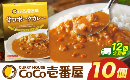 【定期便12回】ココイチ カレー Oセット (甘口ポーク10個)  (毎月お届け）｜カレー CoCo壱番屋 常温保存 非常食 簡単 時短 自宅用 キャンプ  ふるさと納税