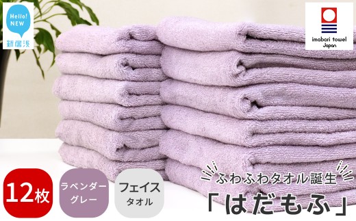 【今治タオル】 はだもふ フェイスタオル 12枚 セット 【5SECONDS】 ふわふわ もふもふ 自宅用 日本製 綿100% (ラベンダーグレー)