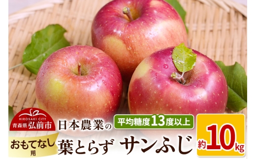 【25年11月～発送】りんご 平均糖度13度以上！ 葉とらずサンふじ 約10kg おもてなし用【先行受付】 青森 果物 フルーツ 林檎 リンゴ くだもの 予約【レビューキャンペーン】 2132124 - 青森県弘前市