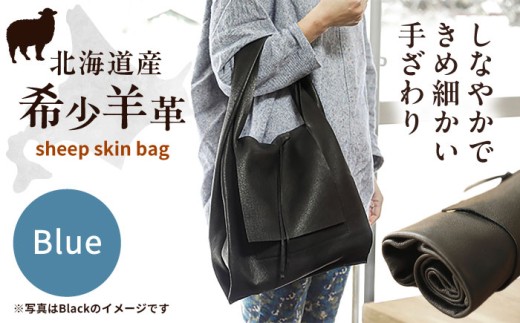 【1点もの】羊のくるくるバッグ 青  《足寄町》【石田めん羊牧場】バッグ トートバッグ 羊 羊革 革 革製品 黒 メンズ レディース 軽量 旅行 雑貨 あしょろ 北海道 [BEAD005]