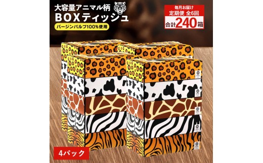 【ふるさと納税】 ティッシュ ティッシュペーパー「 大容量 ANIMAL BOXティッシュ 4パック（ケース20個入り） 定期便 全6回(毎月)」[ 動物柄 アニマル柄 常備品 生活用品 まとめ買い 蛍光染料不使用 日用品 日用雑貨 日用消耗品 ]  【配送不可地域：北海道・沖縄県・離島】 2201187 - 香川県三豊市