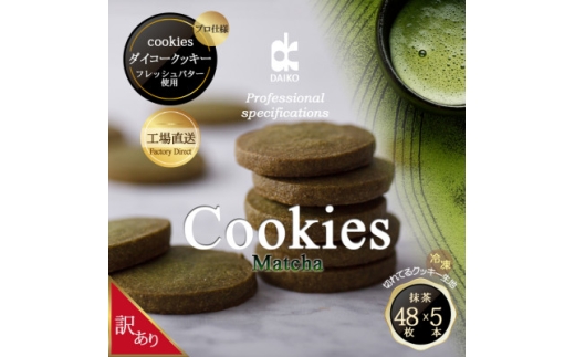ダイコークッキー(お家で焼くだけクッキー生地)抹茶(カット)　訳あり　大容量【1610887】