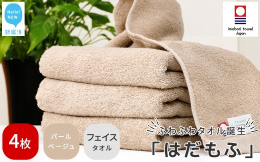 【今治タオル】 はだもふ フェイスタオル 4枚 セット 【5SECONDS】 ふわふわ もふもふ 自宅用 日本製 綿100% (パールベージュ)