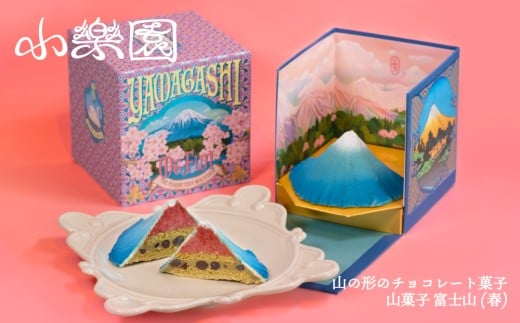 山菓子　富士山　青富士（春） 【チョコレート菓子 スイーツ ガナッシュ ケーキ 小豆 果実 ナッツ クレープ生地 ビスケット 苺 桜 ホワイトチョコレート 抹茶】 2365360 - 東京都渋谷区