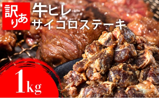 秘伝のタレ漬け!(訳あり)牛ヒレサイコロステーキ 1000g | 佐賀県 上峰町 冷凍 チルド 牛肉 牛ヒレ ひれ ヒレ サイコロステーキ BBQ ホームパーティ