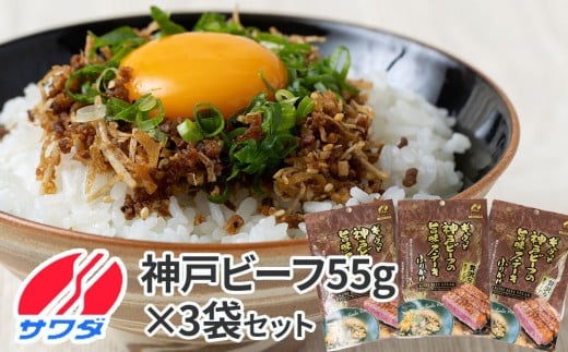 【ふるさと納税】神戸牛 ふりかけ 3袋 セット 澤田食品 ごはんのお供 ご飯のお供 ふりかけグランプリ 金賞 プレミアム 送料無料 神戸ビーフ 兵庫