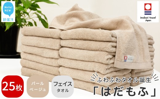 【今治タオル】 はだもふ フェイスタオル 25枚 セット 【5SECONDS】 ふわふわ もふもふ 自宅用 日本製 綿100% (パールベージュ)