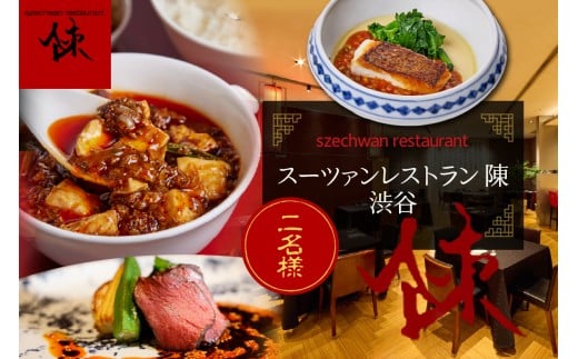 【渋谷　中華料理】スーツァンレストラン陳 渋谷 「芽室町の食材を楽しむ中国料理コース」食事券2名様分　me061-041-2