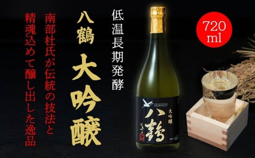 八戸酒類 八鶴 大吟醸 720ml 青森県 八戸市