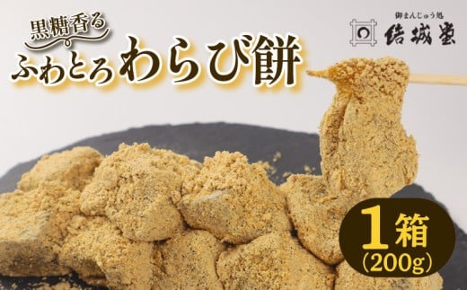 ふわとろわらび餅 1パック 200g 冷凍 和菓子 和スイーツ わらびもち わらび餅 きな粉 黒糖 月岡 月岡温泉 お菓子 ご褒美 贈答用 プレゼント お土産 老舗 結城堂 新潟県 新発田市 yukido008