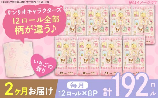 【通常エリア】【全2回定期便】トイレットペーパー サンリオ ダブル 25m 12ロール×8パック《豊前市》【大分製紙】プリント キャラクター [VAA089]