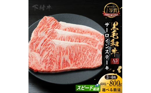 東浦町産「黒毛和牛」サーロインステーキ 4枚（約800g）│牛肉 牛 ステーキ サーロイン 高級 黒毛和牛 A5ランク 下村牛 焼肉 バーベキュー 愛知県 東浦町 東浦