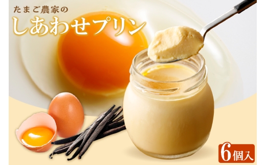 【受注生産】たまご農家のしあわせプリン（６個セット）